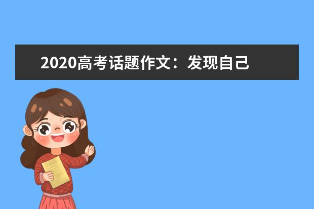 2020高考话题作文：发现自己