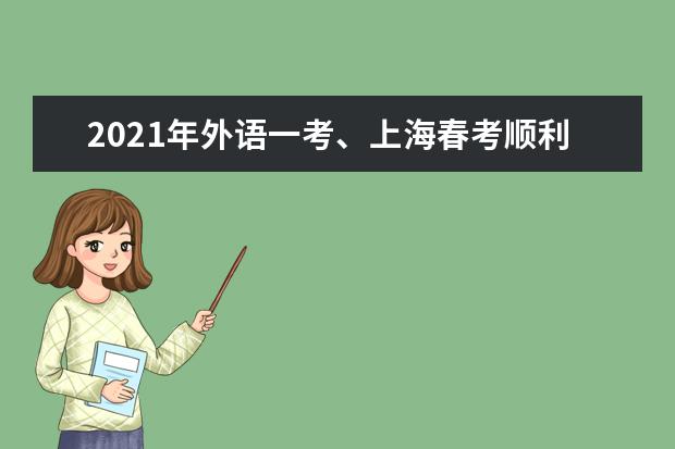 2021年外语一考、上海春考顺利结束 成绩将于1月26日公布