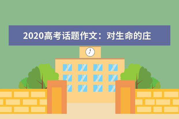 2020高考话题作文：对生命的庄严承诺