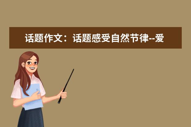 话题作文：话题感受自然节律--爱风的女孩_100字