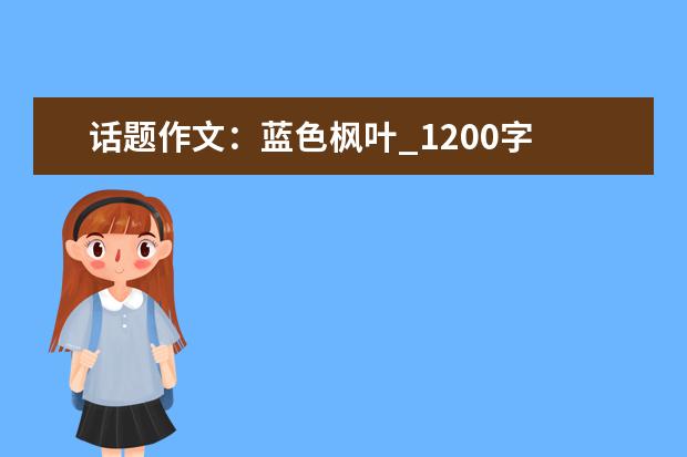 话题作文：蓝色枫叶_1200字