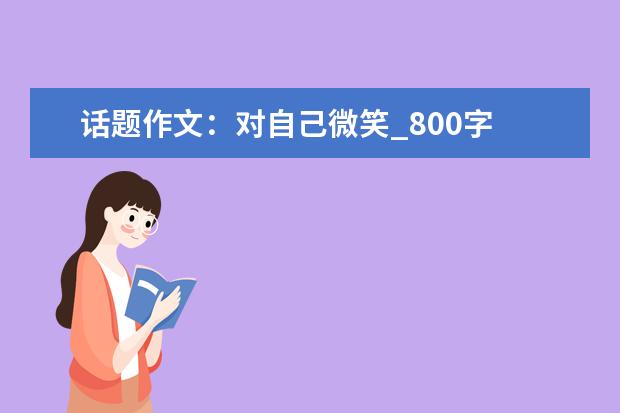 话题作文：对自己微笑_800字