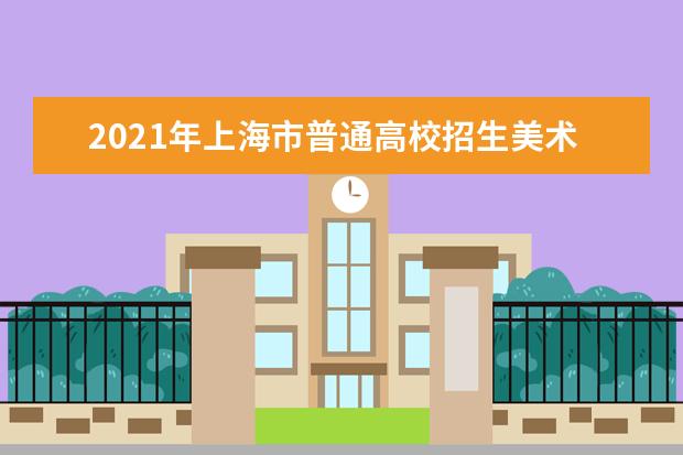 2021年上海市普通高校招生美术与设计学类专业统一考试评卷工作启动