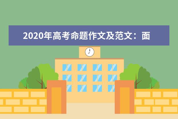 2020年高考命题作文及范文：面对他人的不幸