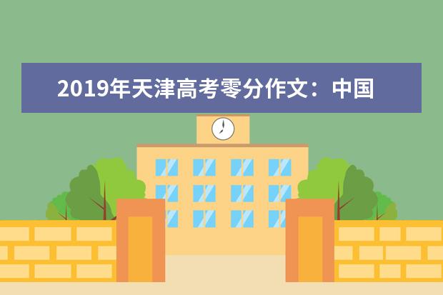 2019年天津高考零分作文：中国关键词