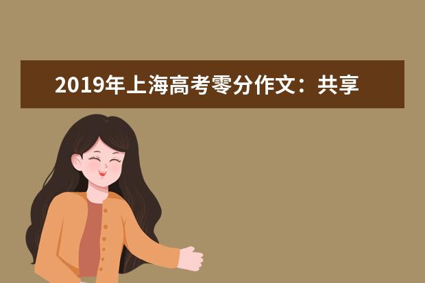 2019年上海高考零分作文：共享单车