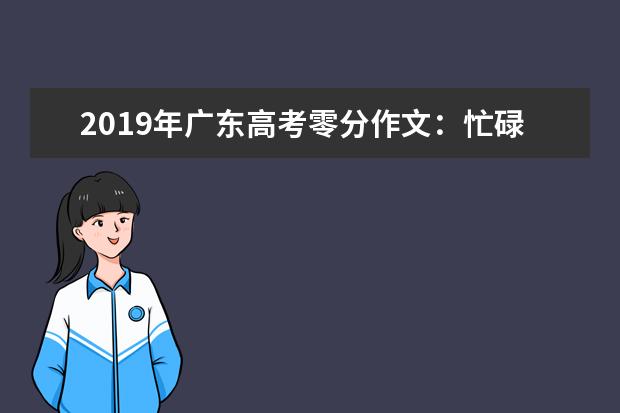 2019年广东高考零分作文：忙碌女的故事