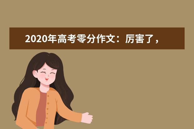 2020年高考零分作文：厉害了，我的中国！