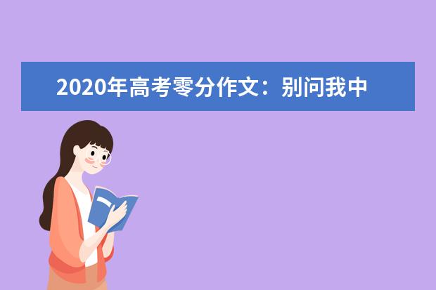 2020年高考零分作文：别问我中国是什么样子