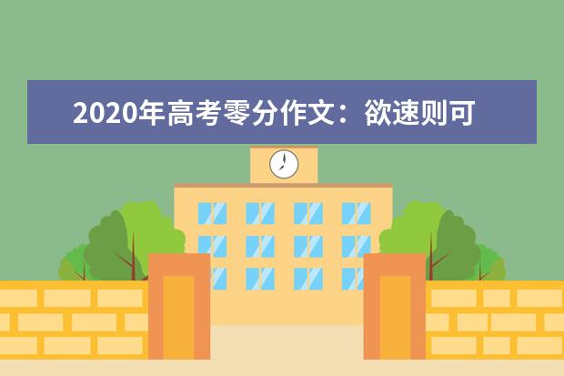 2020年高考零分作文：欲速则可达