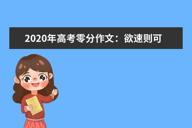 2020年高考零分作文：欲速则可达