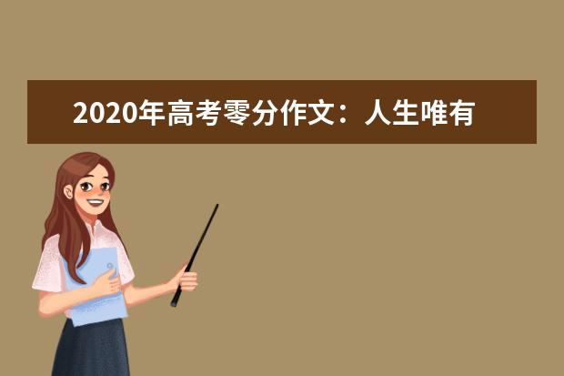 2020年高考零分作文：人生唯有情难死