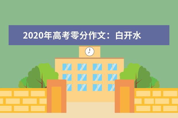 2020年高考零分作文：白开水