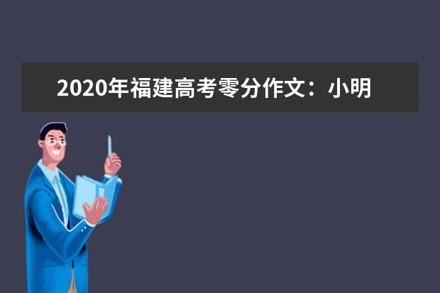 2020年福建高考零分作文：小明和小红