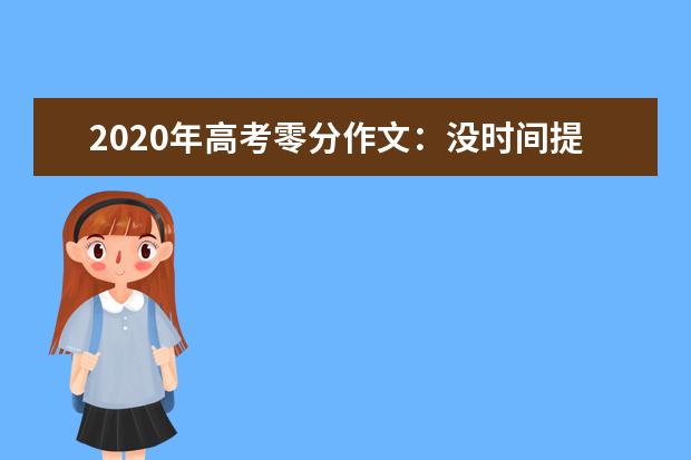 2020年高考零分作文：没时间提高语文素养