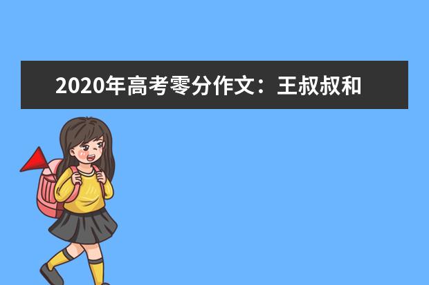 2020年高考零分作文：王叔叔和弟弟