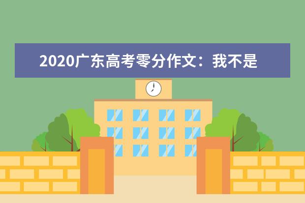 2020广东高考零分作文：我不是王思聪