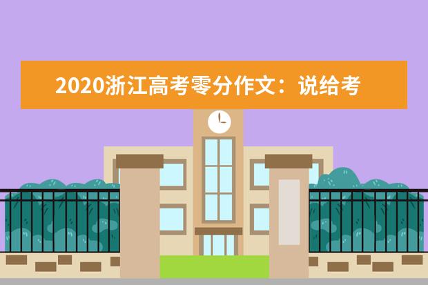 2020浙江高考零分作文：说给考官