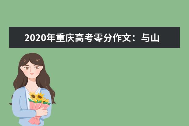 2020年重庆高考零分作文：与山顶洞人一起生活的日子