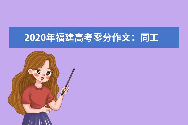 2020年福建高考零分作文：同工异曲