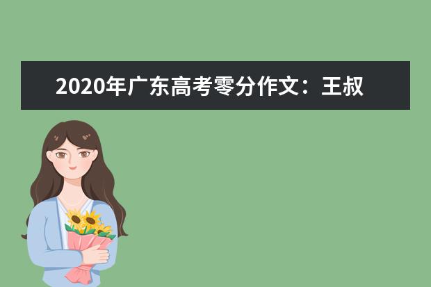 2020年广东高考零分作文：王叔叔和弟弟