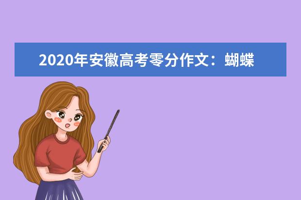 2020年安徽高考零分作文：蝴蝶梦