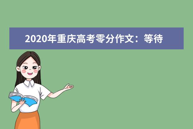 2020年重庆高考零分作文：等待