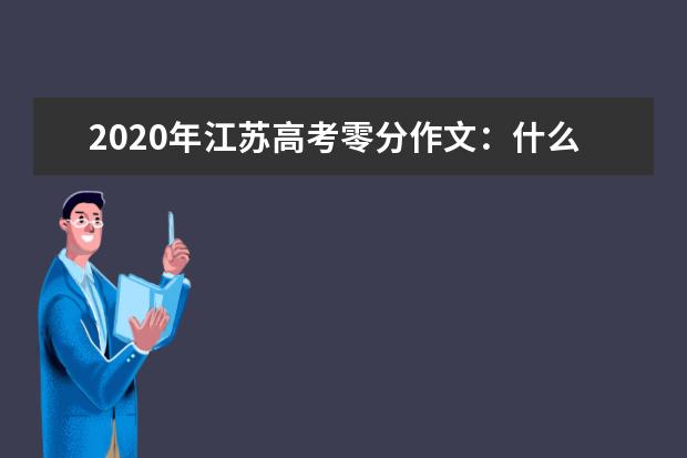 2020年江苏高考零分作文：什么是不朽？