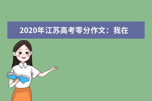 2020年江苏高考零分作文：我在寻找“不朽”