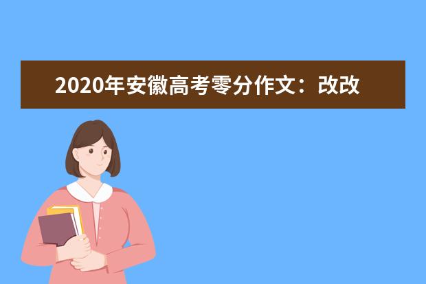 2020年安徽高考零分作文：改改更健康（一）