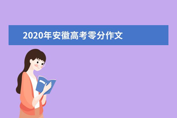 2020年安徽高考零分作文