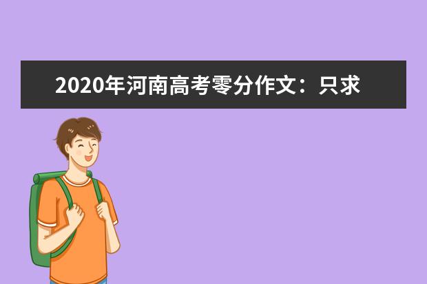 2020年河南高考零分作文：只求一抱在手