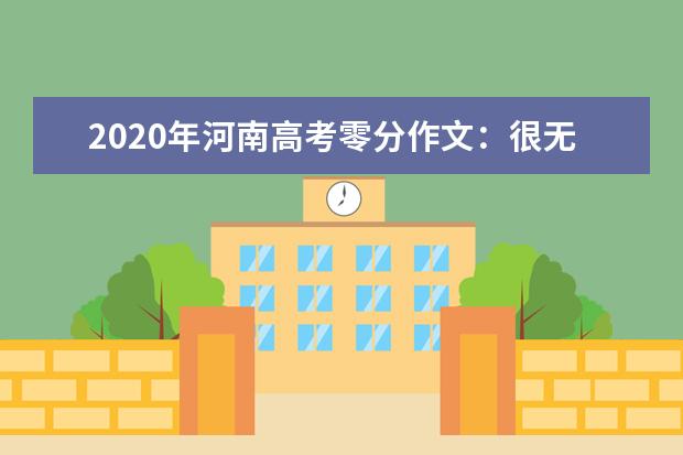 2020年河南高考零分作文：很无聊