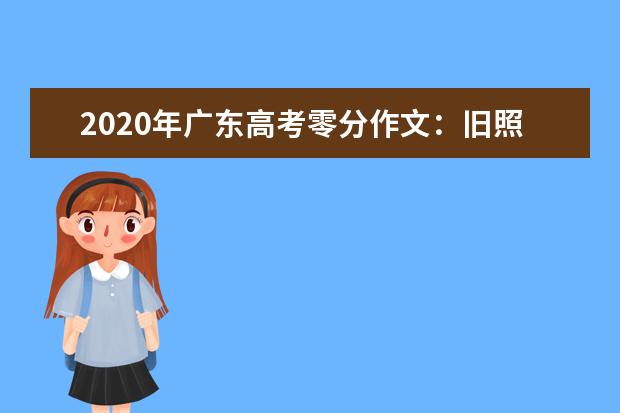 2020年广东高考零分作文：旧照片