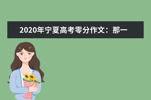 2020年宁夏高考零分作文：那一年