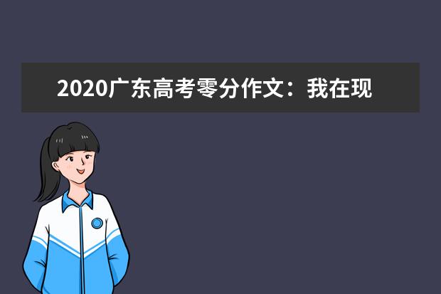 2020广东高考零分作文：我在现实中彷徨太久_600字