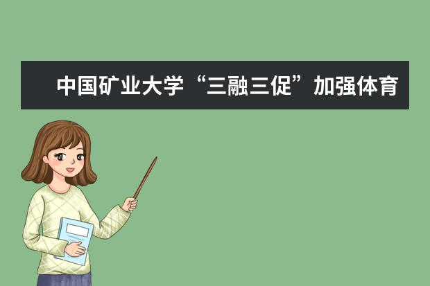 中国矿业大学“三融三促”加强体育工作