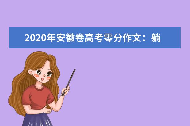 2020年安徽卷高考零分作文：躺着也让它中枪_1500字