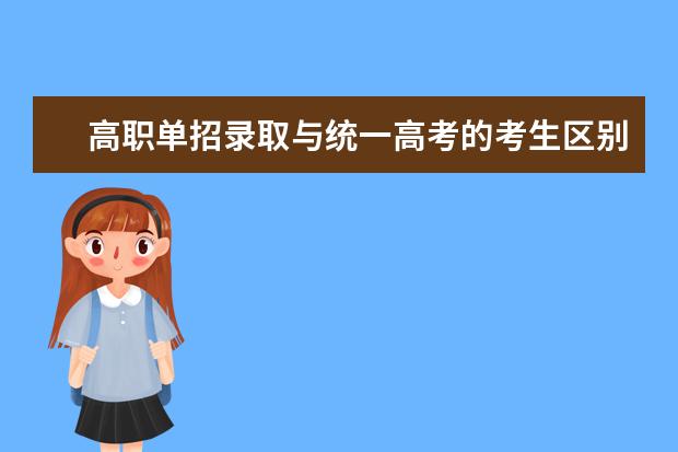 高职单招录取与统一高考的考生区别，四川教育考试院权威回复