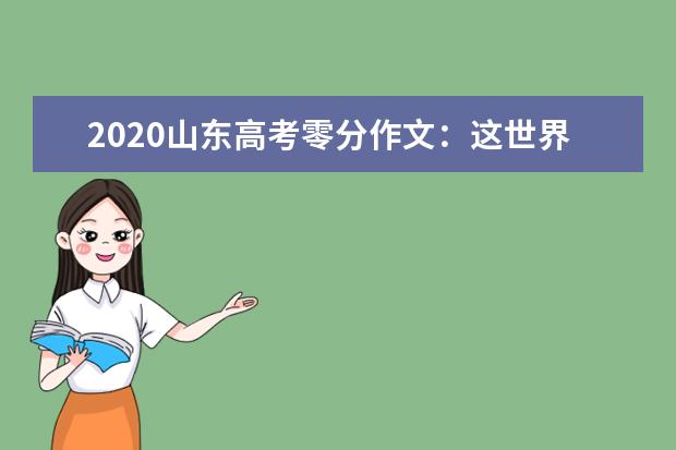 2020山东高考零分作文：这世界需要你......吗？_1000字