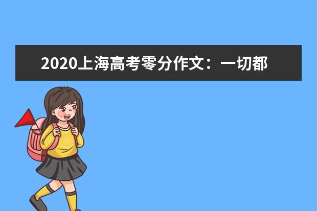 2020上海高考零分作文：一切都会过去与一切都不会过去_100字