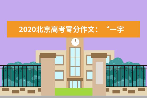 2020北京高考零分作文：“一字不写”零分作文_400字