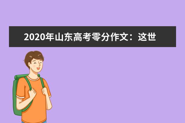 2020年山东高考零分作文：这世界需要你_1000字