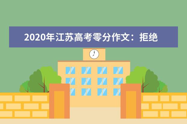 2020年江苏高考零分作文：拒绝平庸_100字