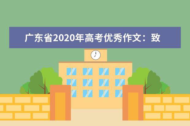 广东省2020年高考优秀作文：致母亲的一封信