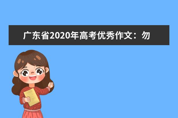 广东省2020年高考优秀作文：勿以点点沉浮论英雄