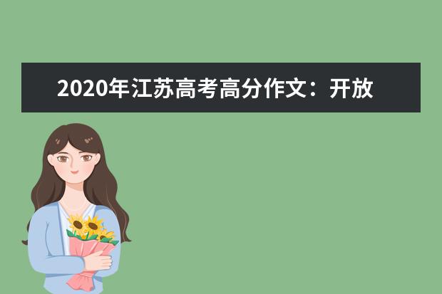 2020年江苏高考高分作文：开放在夕阳中的“向日葵”