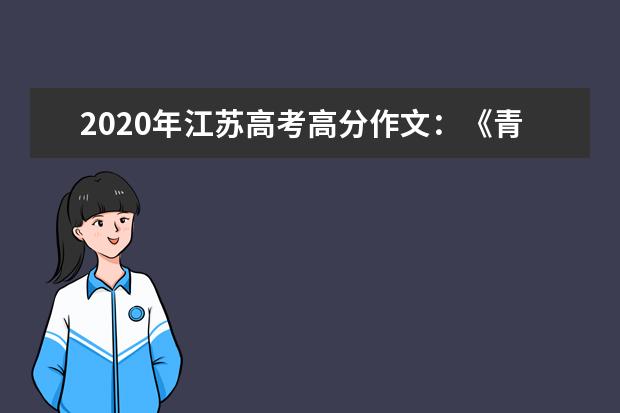 2020年江苏高考高分作文：《青春不朽》