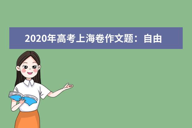 2020年高考上海卷作文题：自由不自由