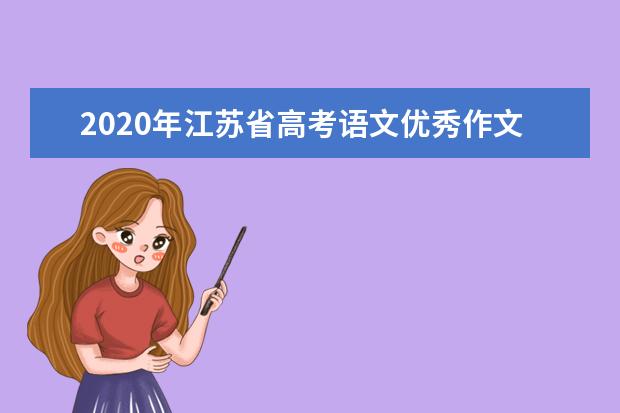 2020年江苏省高考语文优秀作文：安然相对不惊飞